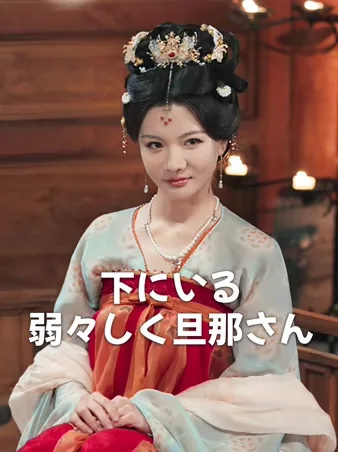 下にいる弱々しく旦那さん