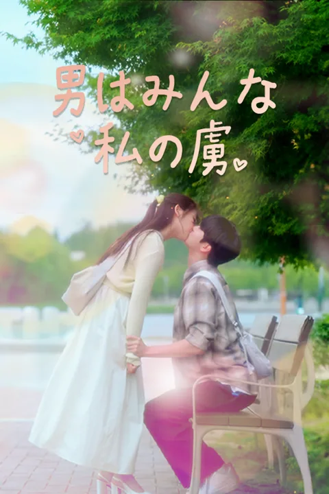 男はみんな私の虜