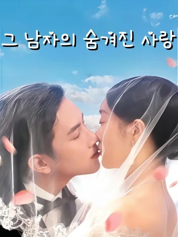짝사랑에서 결혼까지, 기 씨의 숨길 수 없는 사랑