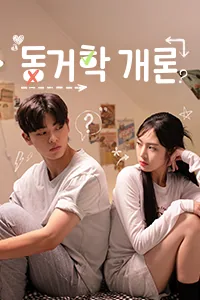 어느 날 예뻐지고 마침내 로맨스 당했다 Lezhin Snack