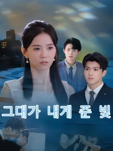 종유인증아이광 (终有人赠我以光)
