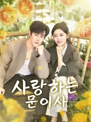 마음의 소리: 인생은 드라마