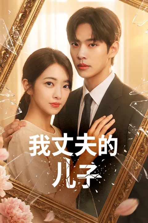 我丈夫的儿子