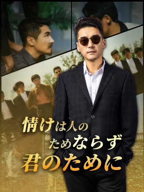 総裁の恩返しと兄貴の復帰 FlexTV