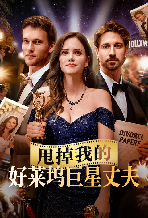 甩掉我的好莱坞巨星丈夫