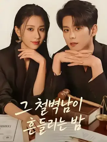 그 철벽남이 흔들리는 밤