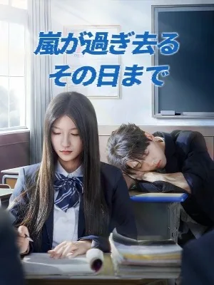 嵐が過ぎ去るその日まで