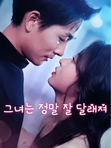 달래기 쉬운 그녀 FineDrama