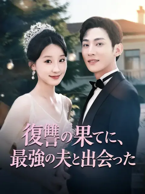 復讐の果てに、最強の夫と出会った