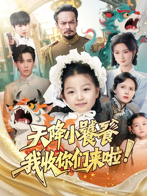 天降小饕餮，我收你们来啦 FlexTV