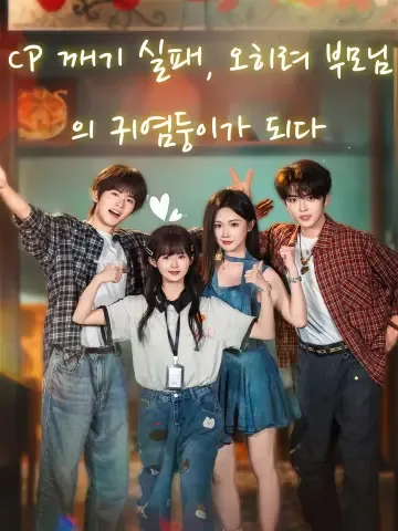 CP 깨기 실패, 오히려 부모님의 귀염둥이가 되다 (탁CP불성，반성파마심첨총)