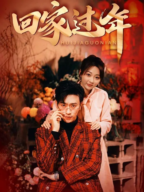 回家过年 HongGuo