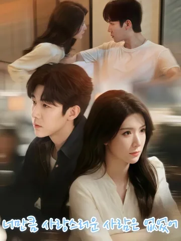 나유니저반동인 (哪有你这般动人) KDramaReels