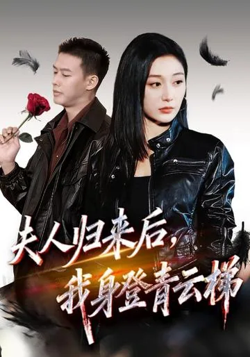 我家夫人太狂了