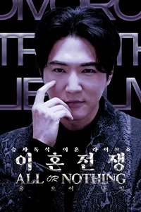 이혼전쟁- All Or Nothing Lezhin Snack