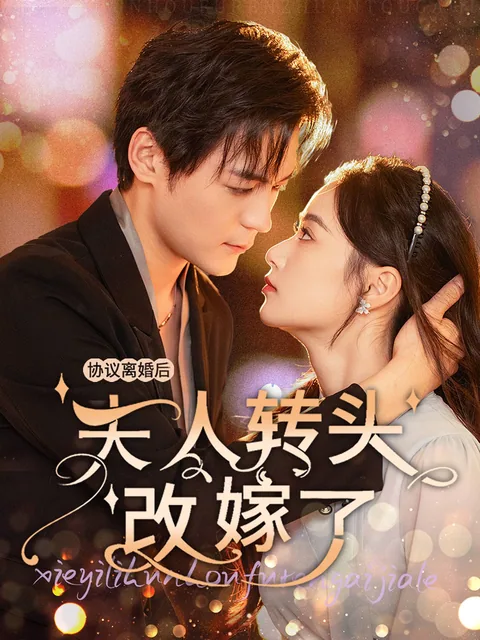 协议离婚后,夫人转头改嫁了