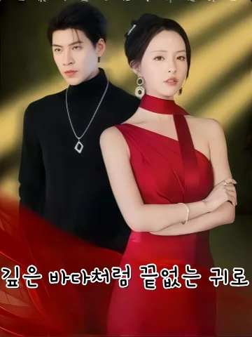 조퇴무성 (潮退無聲) KDramaReels