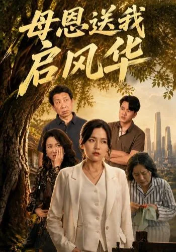母恩送我启风华