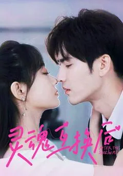 灵魂互换后（资源在河马）