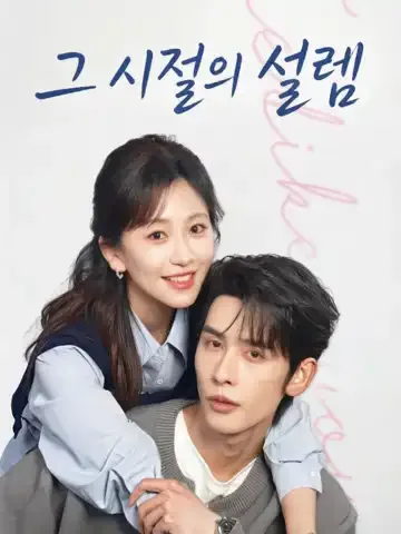 그 시절의 설렘