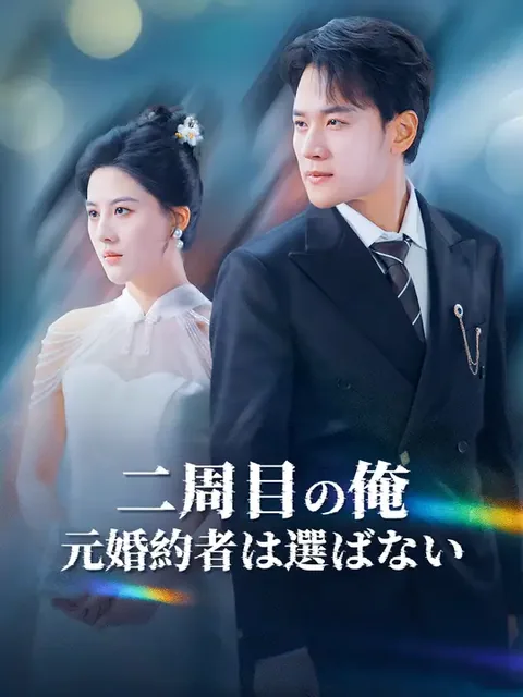 二周目の俺 元婚約者は選ばない