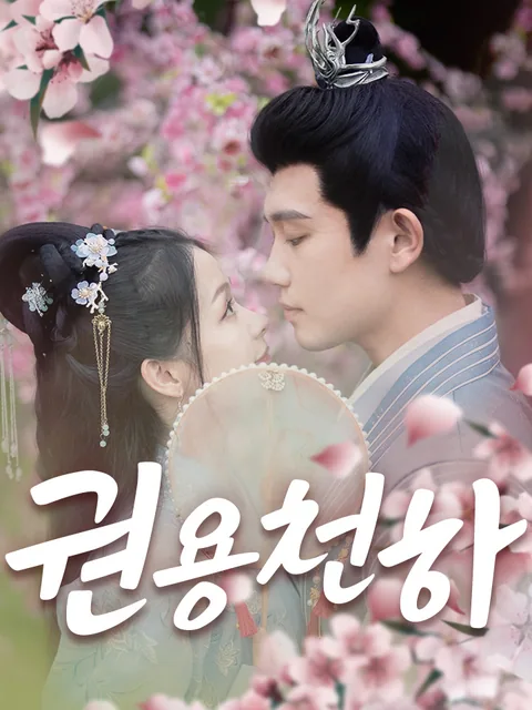 권총천하 (權寵天下) KalosTV