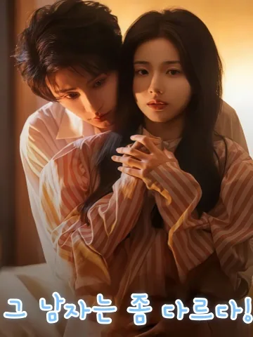 타유점불일양 (他，有点不一样) KDramaReels