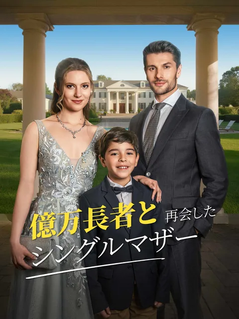 億万長者と再会したシングルマザー