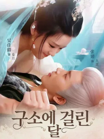 구소에 걸린 달