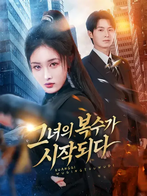 그녀의 복수가 시작되다 (광처복구살무사)