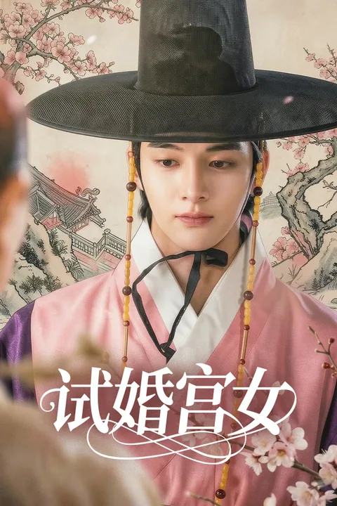 试婚宫女