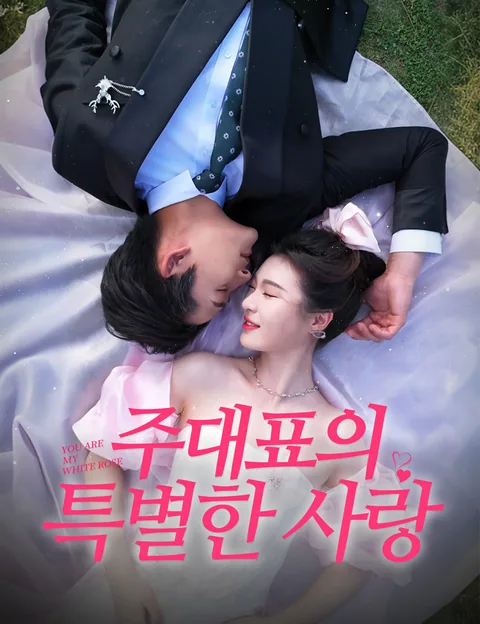 주대표의 특별한 사랑