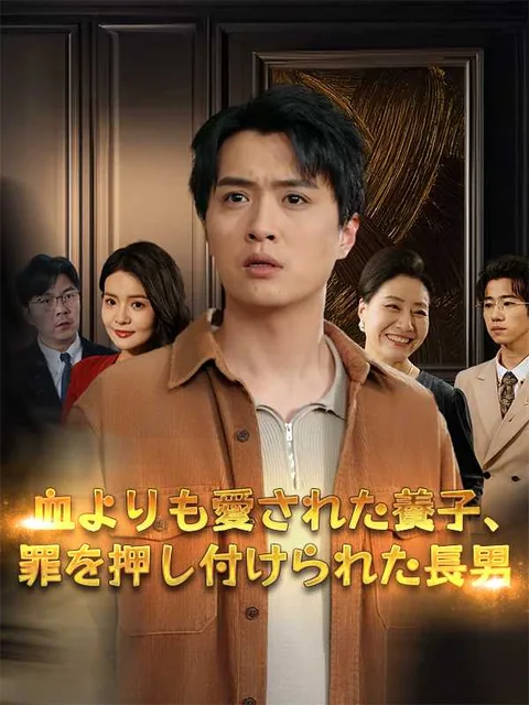 冤罪の十年～偽善的な家族と養子の罠～ iDrama