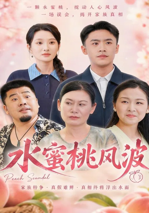 水蜜桃风波