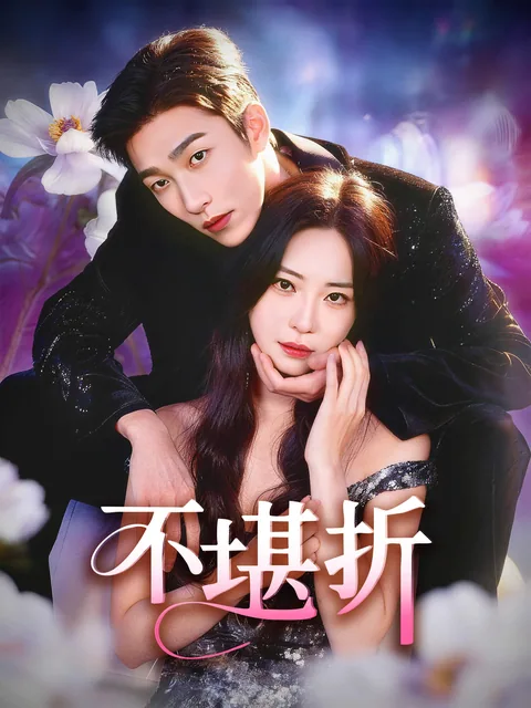 不堪折 FlexTV
