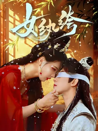 女纨绔