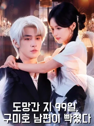 재도99차, 아적구미호노공추홍온료: 99번 도망치자, 구미호 남편이 집착하며 쫓아온다 KDramaReels