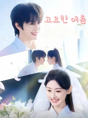 정묵하천: 고요한 여름 KDramaReels