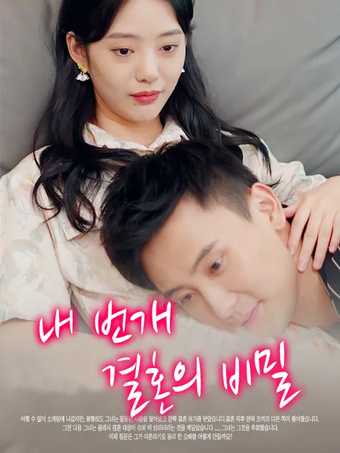 내 번개 결혼의 비밀