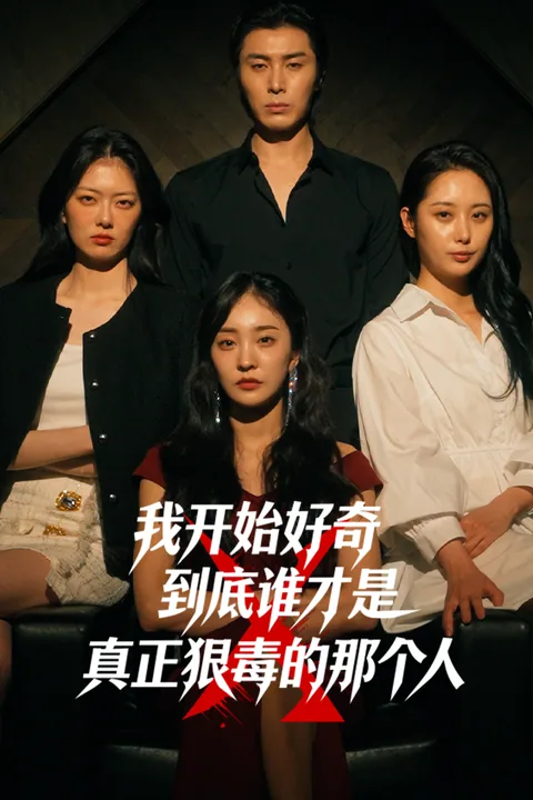 我开始好奇，到底谁才是真正狠毒的那个人