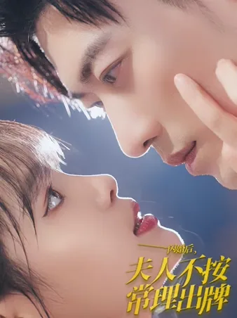 My Unconventional Wife iQIYI