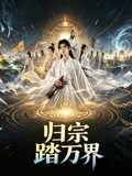 归宗踏万界