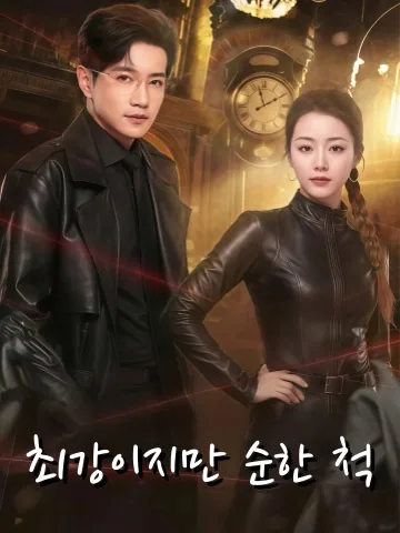 그녀의 착한 얼굴은 가면이다 KDramaReels