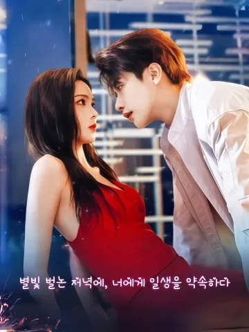 허경성화만 (许卿星禾晚) KDramaReels