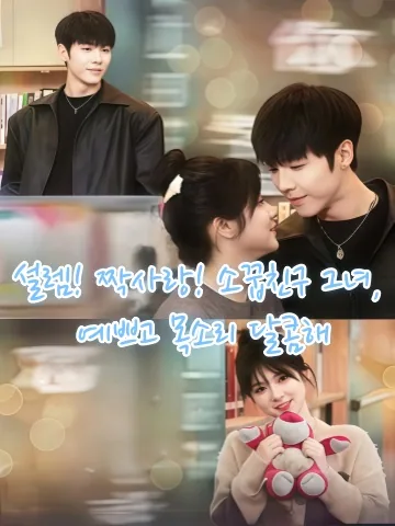 소꿉친구, 네 마음이 보여 KDramaReels