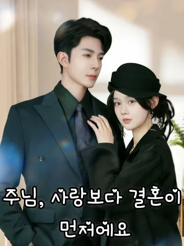 주님, 사랑보다 결혼이 먼저에요