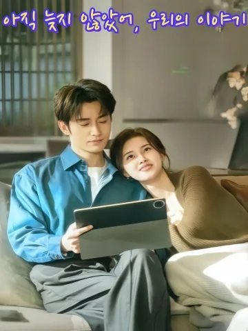 이제야 깨달은 당신의 뒤늦은 다정함 KDramaReels
