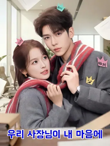 노반타암련아 (老板他暗恋我) KDramaReels