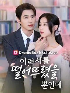 이력서를 떨어뜨렸을 뿐 인데 (여생불봉구인)