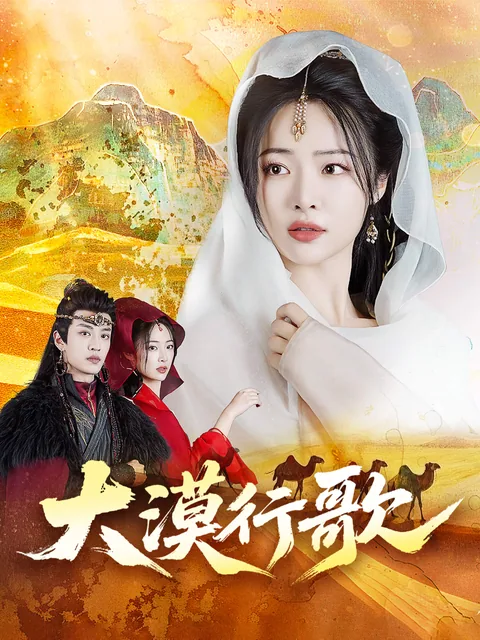 倾世舞：惑乱漠北 FlexTV